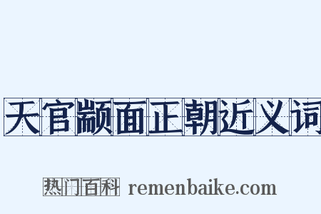天官颛面正朝近义词是什么意思的图片
